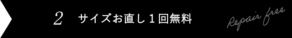 サイズお直し1回無料