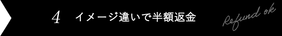 イメージ違いで全額返金