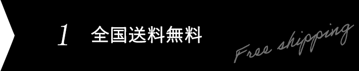 全国送料無料