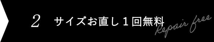 サイズお直し1回無料