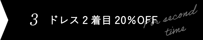 ドレス2着目 20%OFF