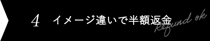 イメージ違いで全額返金